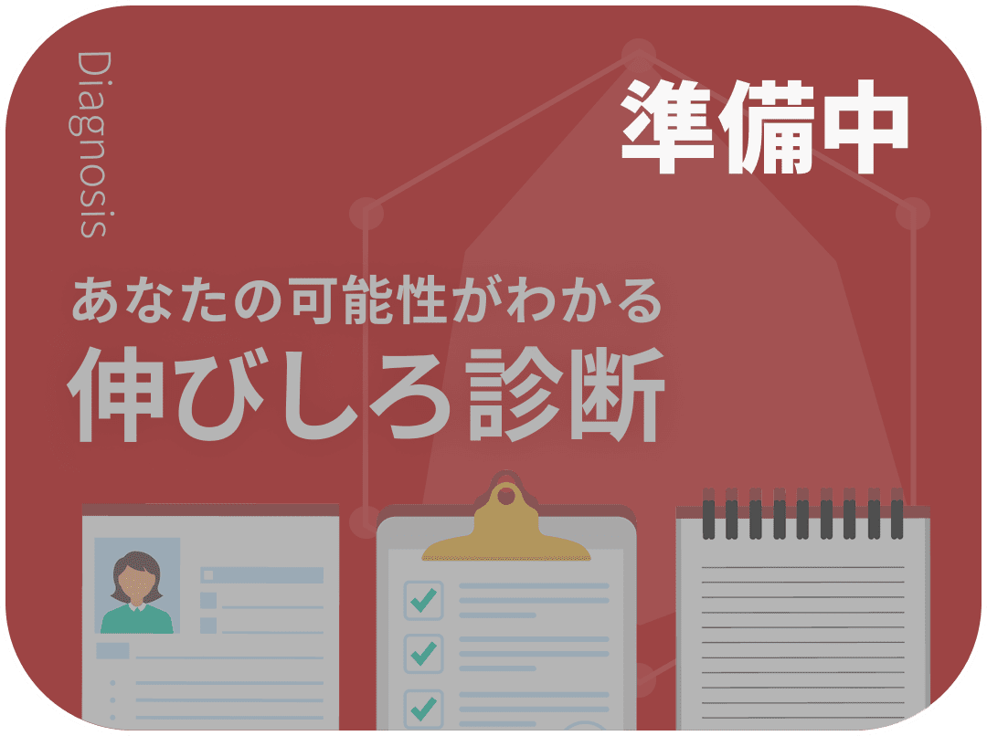 伸びしろ診断リンクの画像