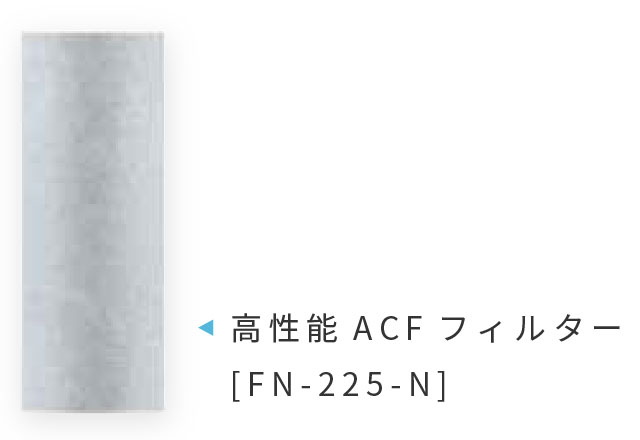 高性能ACFフィルター[FN-225-N]