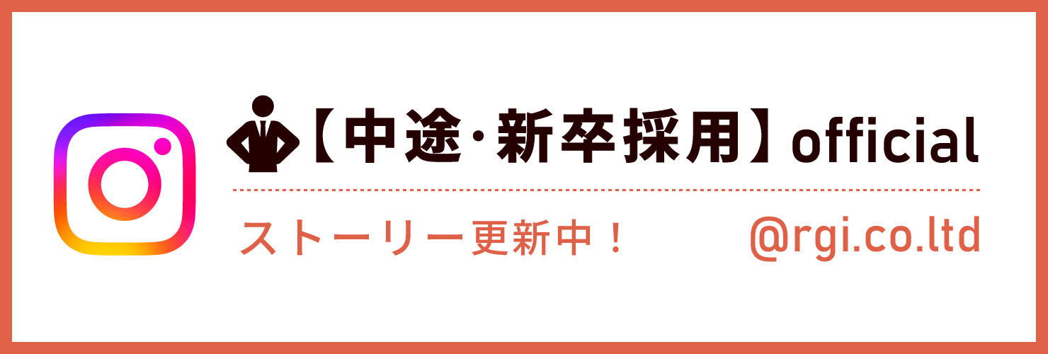 【中途・新卒採用】officalストーリー更新中！＠rgi.co.ltd