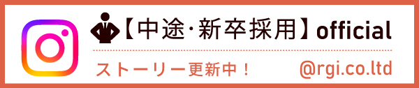 【中途・新卒採用】officalストーリー更新中！＠rgi.co.ltd