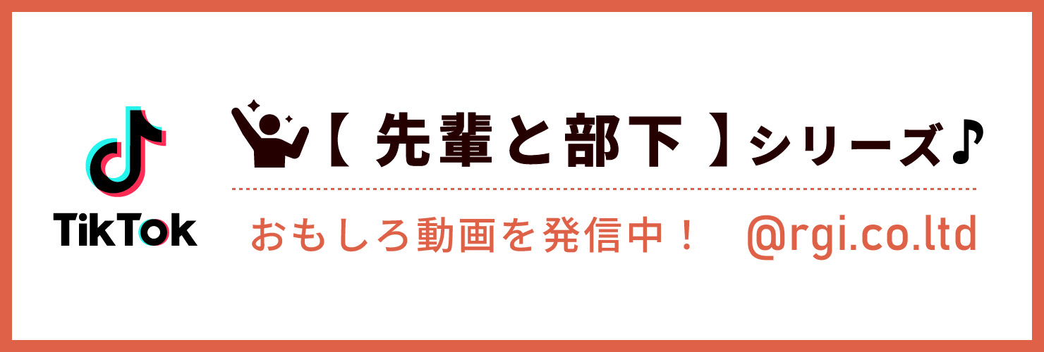 TikTok【先輩と部下】シリーズおもしろ動画を発信中！＠rgi.co.ltd