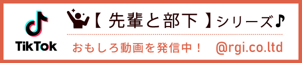TikTok【先輩と部下】シリーズおもしろ動画を発信中！＠rgi.co.ltd